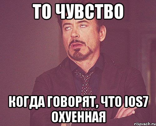 то чувство когда говорят, что ios7 охуенная, Мем твое выражение лица