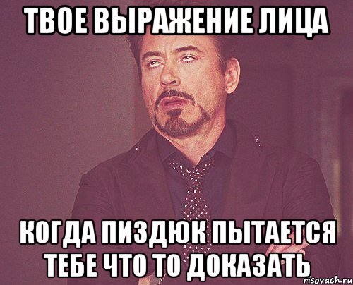 твое выражение лица когда пиздюк пытается тебе что то доказать, Мем твое выражение лица