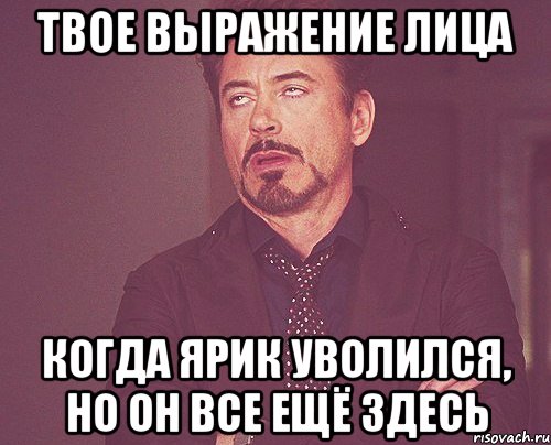 твое выражение лица когда ярик уволился, но он все ещё здесь, Мем твое выражение лица