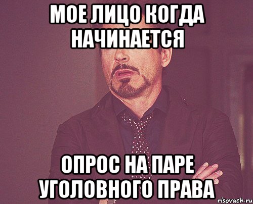 мое лицо когда начинается опрос на паре уголовного права, Мем твое выражение лица