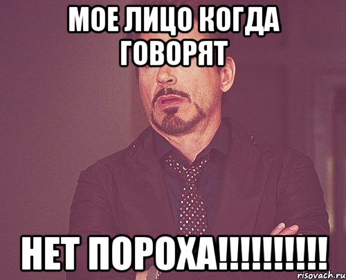 мое лицо когда говорят нет пороха!!!, Мем твое выражение лица