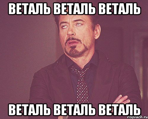 веталь веталь веталь веталь веталь веталь, Мем твое выражение лица