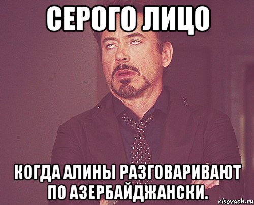 серого лицо когда алины разговаривают по азербайджански., Мем твое выражение лица