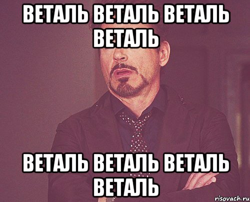 веталь веталь веталь веталь веталь веталь веталь веталь, Мем твое выражение лица