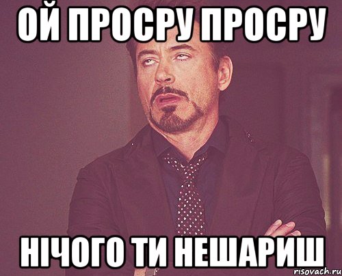 ой просру просру нічого ти нешариш, Мем твое выражение лица