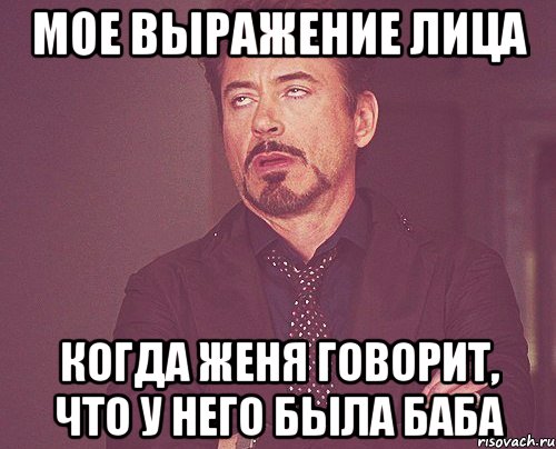 мое выражение лица когда женя говорит, что у него была баба, Мем твое выражение лица