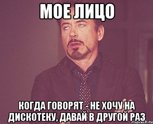 мое лицо когда говорят - не хочу на дискотеку, давай в другой раз, Мем твое выражение лица