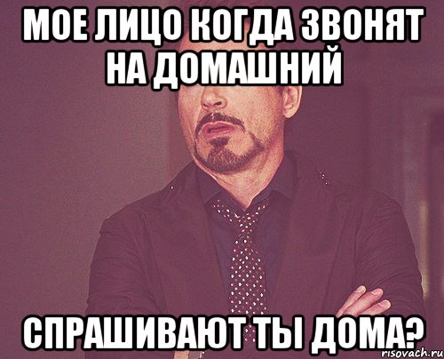 мое лицо когда звонят на домашний спрашивают ты дома?, Мем твое выражение лица