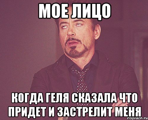 мое лицо когда геля сказала что придет и застрелит меня, Мем твое выражение лица