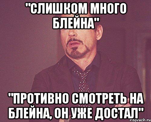 "слишком много блейна" "противно смотреть на блейна, он уже достал", Мем твое выражение лица