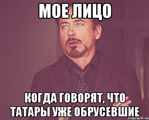 мое лицо когда говорят, что татары уже обрусевшие, Мем твое выражение лица