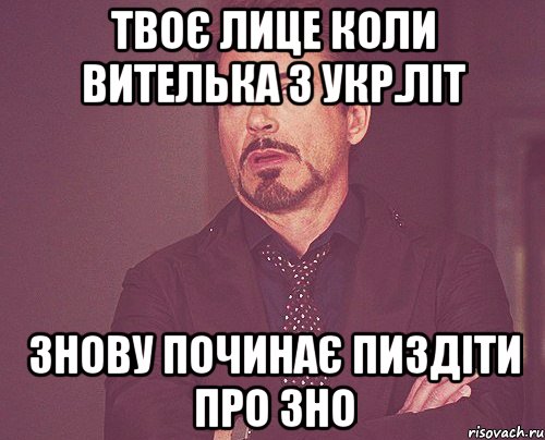 твоє лице коли вителька з укр.літ знову починає пиздіти про зно, Мем твое выражение лица