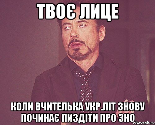 твоє лице коли вчителька укр.літ знову починає пиздіти про зно, Мем твое выражение лица