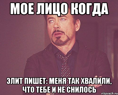 мое лицо когда элит пишет: меня так хвалили, что тебе и не снилось, Мем твое выражение лица