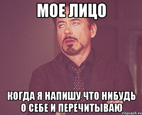 мое лицо когда я напишу что нибудь о себе и перечитываю, Мем твое выражение лица