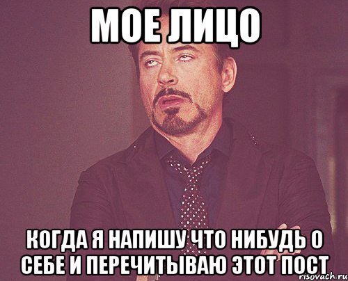 мое лицо когда я напишу что нибудь о себе и перечитываю этот пост, Мем твое выражение лица