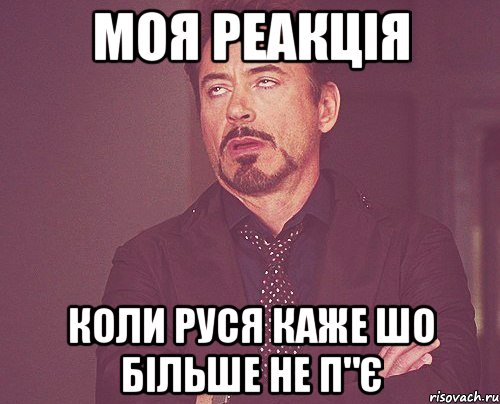 моя реакція коли руся каже шо більше не п"є, Мем твое выражение лица