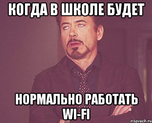 когда в школе будет нормально работать wi-fi, Мем твое выражение лица