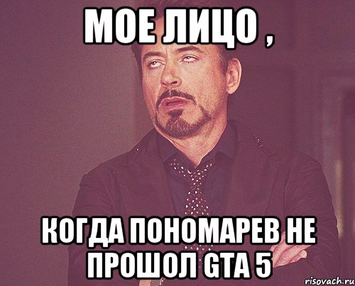 мое лицо , когда пономарев не прошол gta 5, Мем твое выражение лица