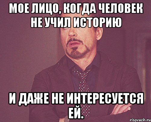 мое лицо, когда человек не учил историю и даже не интересуется ей., Мем твое выражение лица