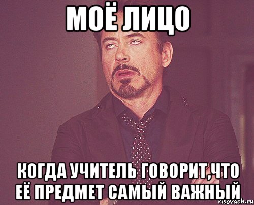 моё лицо когда учитель говорит,что её предмет самый важный, Мем твое выражение лица