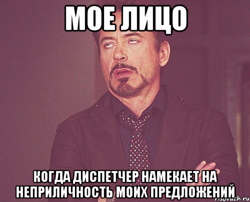 мое лицо когда диспетчер намекает на неприличность моих предложений, Мем твое выражение лица