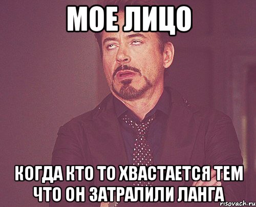 мое лицо когда кто то хвастается тем что он затралили ланга, Мем твое выражение лица