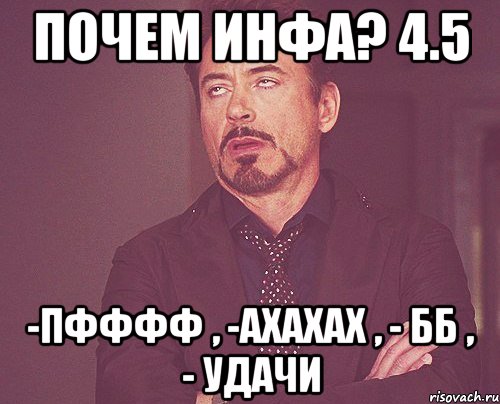 почем инфа? 4.5 -пфффф , -ахахах , - бб , - удачи, Мем твое выражение лица