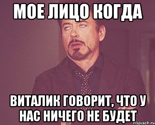 мое лицо когда виталик говорит, что у нас ничего не будет, Мем твое выражение лица