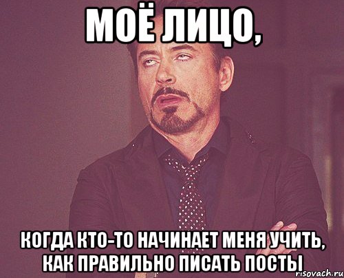 моё лицо, когда кто-то начинает меня учить, как правильно писать посты, Мем твое выражение лица