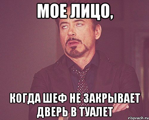 мое лицо, когда шеф не закрывает дверь в туалет, Мем твое выражение лица