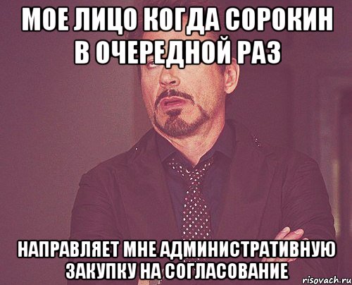 мое лицо когда сорокин в очередной раз направляет мне административную закупку на согласование, Мем твое выражение лица