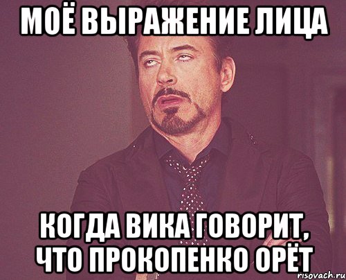 моё выражение лица когда вика говорит, что прокопенко орёт, Мем твое выражение лица