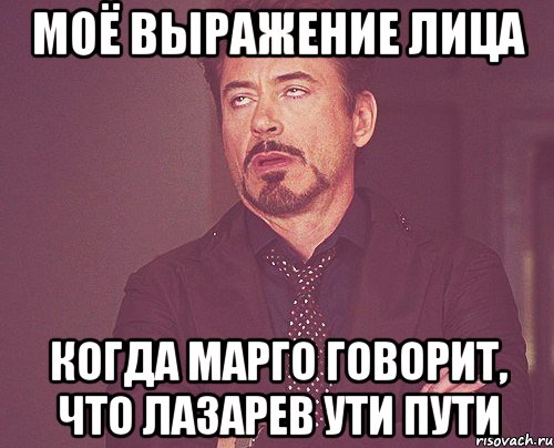 моё выражение лица когда марго говорит, что лазарев ути пути, Мем твое выражение лица