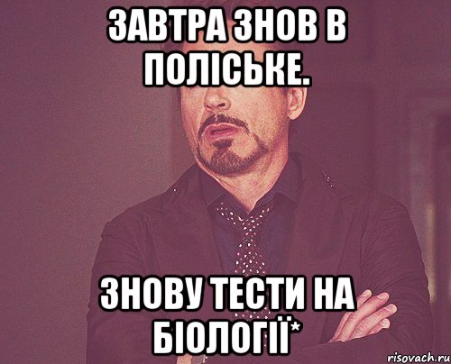 завтра знов в поліське. знову тести на біології*, Мем твое выражение лица