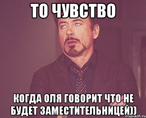 то чувство когда оля говорит что не будет заместительницей)), Мем твое выражение лица