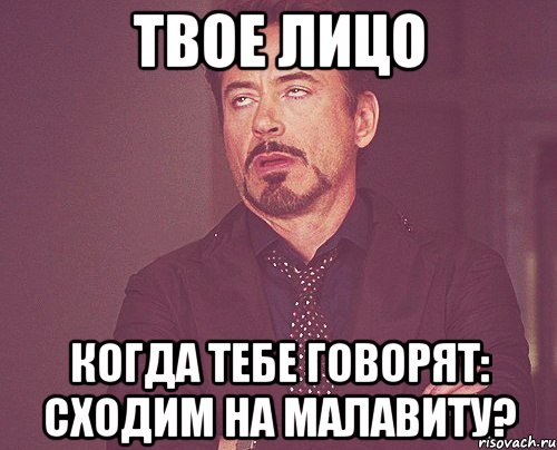 твое лицо когда тебе говорят: сходим на малавиту?, Мем твое выражение лица