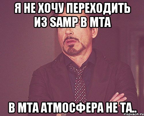 я не хочу переходить из samp в mta в mta атмосфера не та.., Мем твое выражение лица