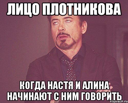 лицо плотникова когда настя и алина начинают с ним говорить, Мем твое выражение лица