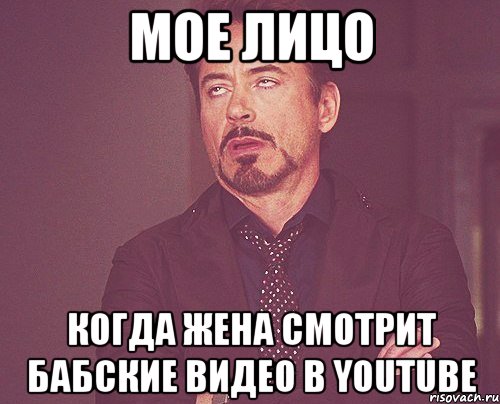 мое лицо когда жена смотрит бабские видео в youtube, Мем твое выражение лица