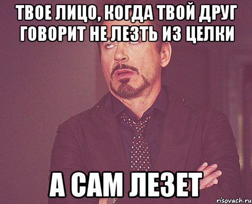 твое лицо, когда твой друг говорит не лезть из целки а сам лезет, Мем твое выражение лица