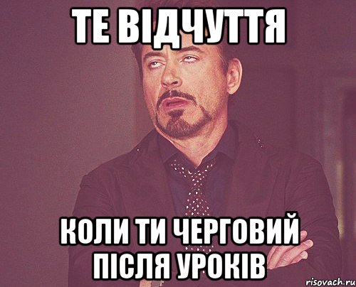 те відчуття коли ти черговий після уроків, Мем твое выражение лица