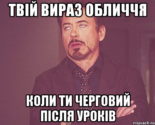 твій вираз обличчя коли ти черговий після уроків, Мем твое выражение лица