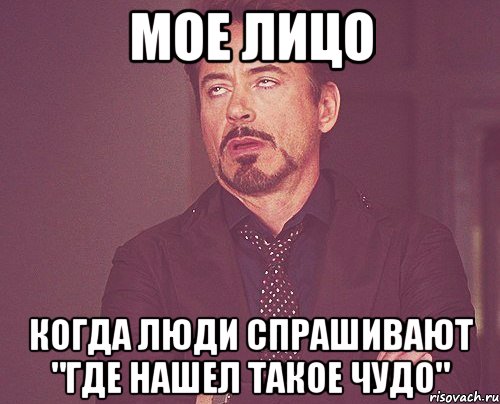 мое лицо когда люди спрашивают "где нашел такое чудо", Мем твое выражение лица