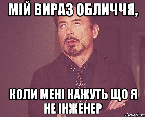 мій вираз обличчя, коли мені кажуть що я не інженер, Мем твое выражение лица