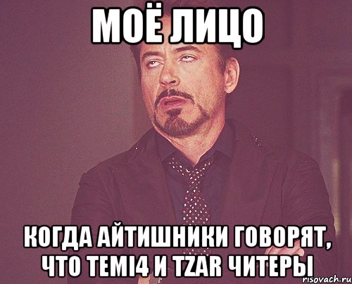 моё лицо когда айтишники говорят, что temi4 и tzar читеры, Мем твое выражение лица