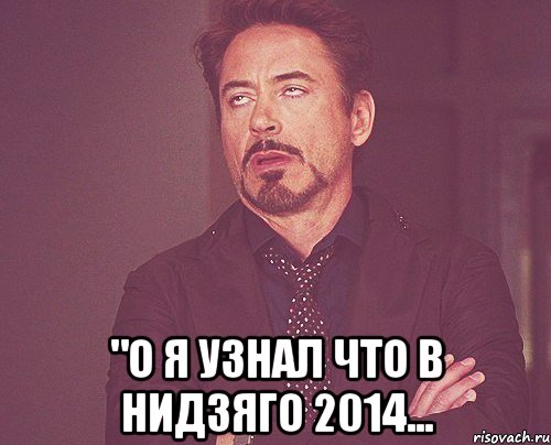  "о я узнал что в нидзяго 2014..., Мем твое выражение лица