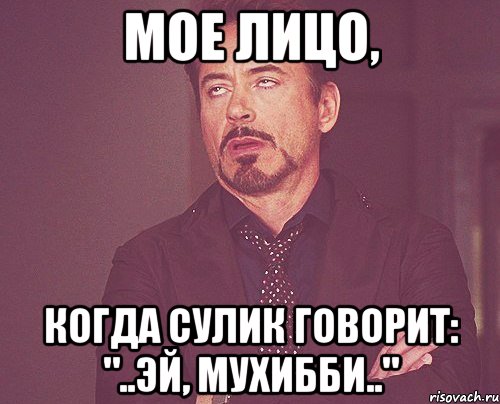 мое лицо, когда сулик говорит: "..эй, мухибби..", Мем твое выражение лица