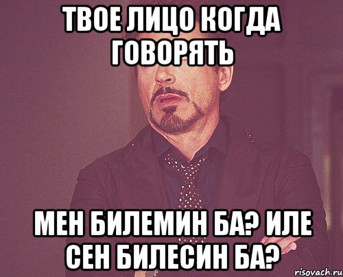 твое лицо когда говорять мен билемин ба? иле сен билесин ба?, Мем твое выражение лица