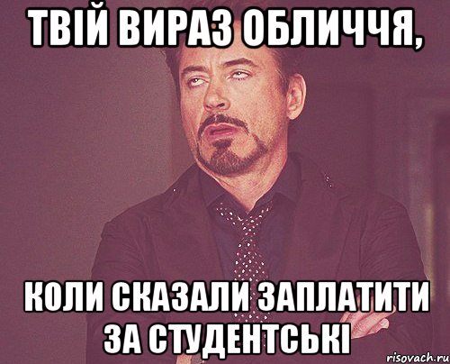 твій вираз обличчя, коли сказали заплатити за студентські, Мем твое выражение лица